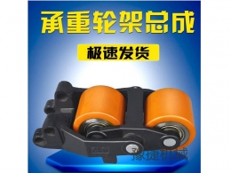 仓储开云集团有限公司
轮架轮