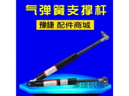 仓储开云集团有限公司
气弹簧支撑杆